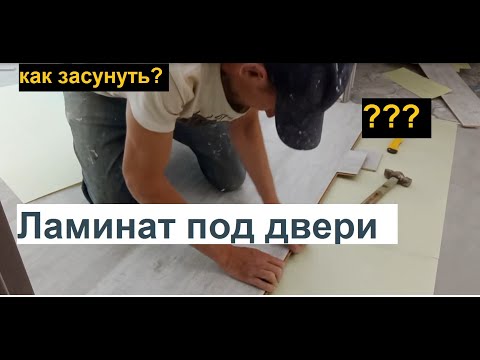 Видео: Как засунуть ламинат под дверные коробки?