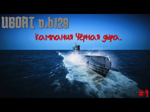 Видео: UBOAT: ⚓ b.129  Кампания: Чёрная дыра #4