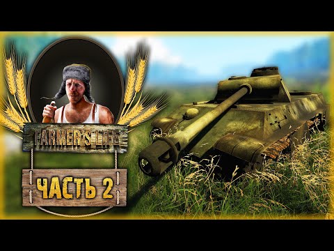 Видео: Farmer's Life #2 🍺 - СКАЗ О ТОМ, КАК КАЗИМИР ЛАЗИЛ В ТАНК, ВСКРЫВАЛ БУНКЕР И ГЛУШИЛ РЫБУ ГРАНАТОЙ