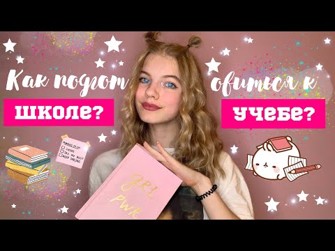 Видео: Как подготовиться к школе BACK TO SCHOOL