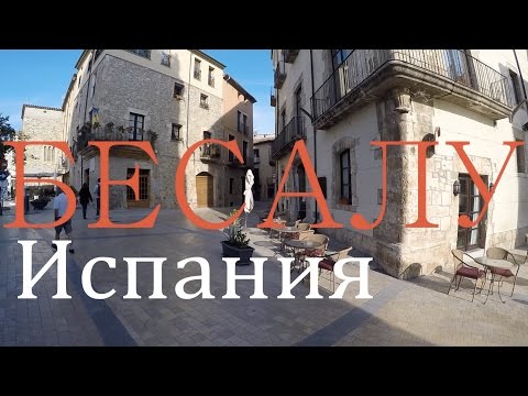 Видео: Посещение замечательного города Бесалу (Испания), VLOG: Отдых Моряка #8