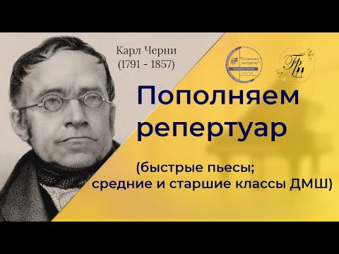 Видео: Пополняем репертуар (быстрые пьесы). Средние и старшие классы ДМШ, муз. колледж