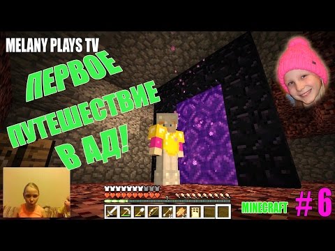 Видео: 🎮Играем в Minecraft 🕹 с Мелашей #6  Первое путешествие в АД! | Melany Plays TV