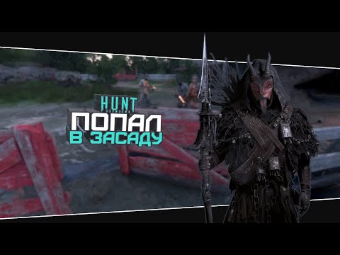 Видео: Копьё это сила (Hunt: Showdown. Полная катка)