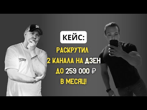 Видео: Заработал 259 000 РУБ за месяц с каналов на ДЗЕН