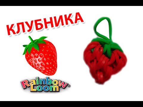 Видео: КЛУБНИКА из резинок на рогатке. Овощи и фрукты из резинок | STRAWBERRY Rainbow Loom Bands