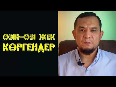 Видео: Өзін-өзі жек көргендер - Дарын Мубаров