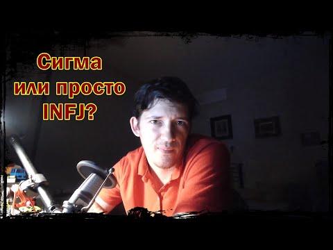 Видео: Сигма INFJ - нещо, с което се раждаш или нещо, което култивираш?(INFJ, autism, HSP)