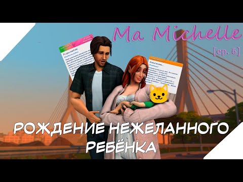 Видео: [ ер. 6] 👼Долгожданные роды! || Ma Michelle | The Sims 4