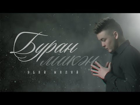 Видео: Ябай Малай - Буран микэн (tat)