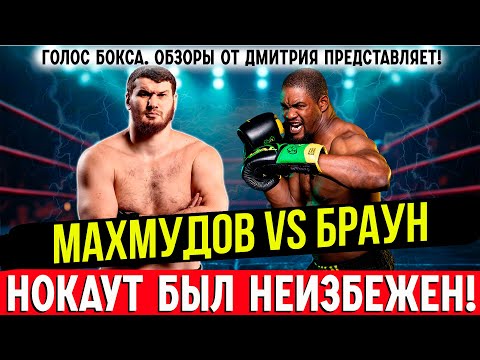 Видео: БИТВА ТИТАНОВ! Арсланбек Махмудов -Рикардо Браун