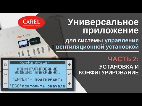 Видео: Универсальное приложение для вентиляционных установок | Установка и конфигурирование