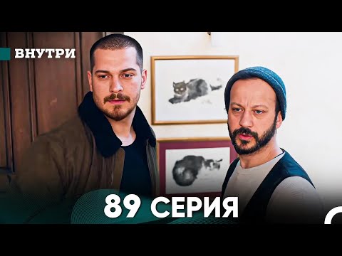 Видео: Внутри 89 серия (русский дубляж) FULL HD