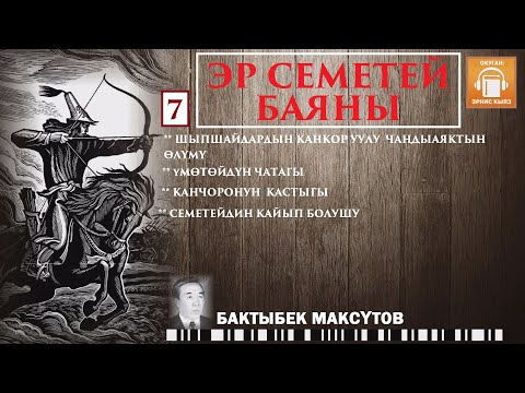 Видео: Бактыбек Максүтов / Эр Семетей баяны -7/ АУДИО КИТЕП