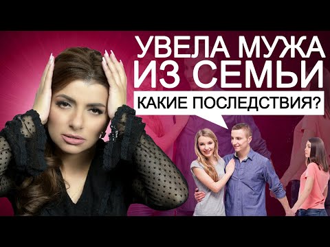 Видео: Почему мужчина уходит из семьи? Карма любовницы