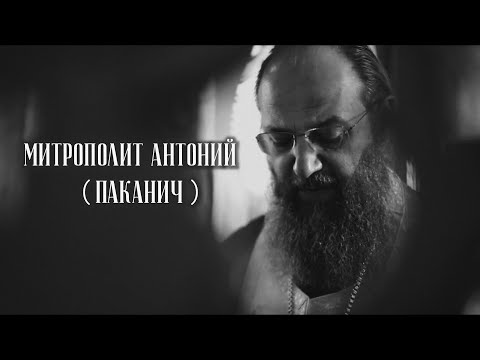 Видео: Сердце - только Богу. Митрополит Антоний (Паканич)