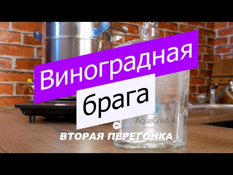 Видео: Делаем Коньяк дома! Часть 3 - Виноградный дистиллят. Вторая перегонка.