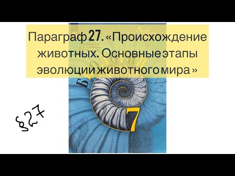 Видео: Биология 7 класс Параграф 27 Происхождение животных. Основные этапы эволюции животного мира. Аудио