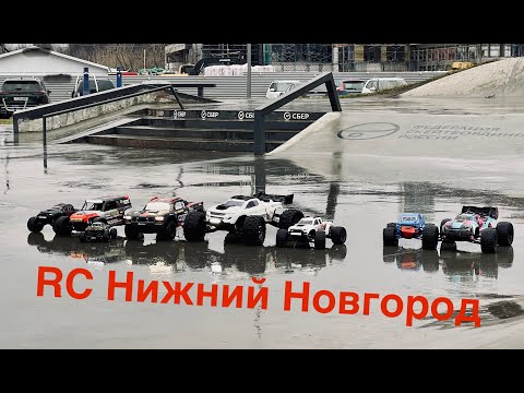 Видео: 04.10.2025 Встреча RC Нижний Новгород. Моделисты в скейт-парке. Башим, дрифтим, гоняем. #rccar #rc