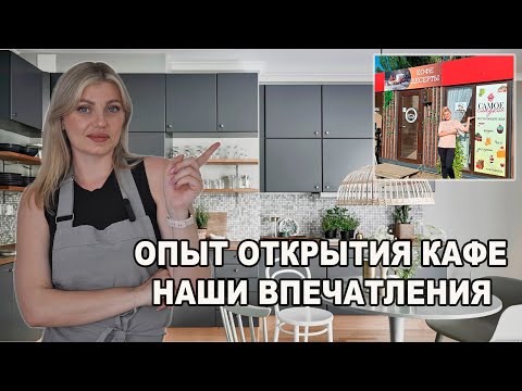 Видео: ОПЫТ ОТКРЫТИЯ КОФЕЙНИ НА ПОБЕРЕЖЬЕ. ОЖИДАНИЕ/РЕАЛЬНОСТЬ И НАШИ ВПЕЧАТЛЕНИЯ.