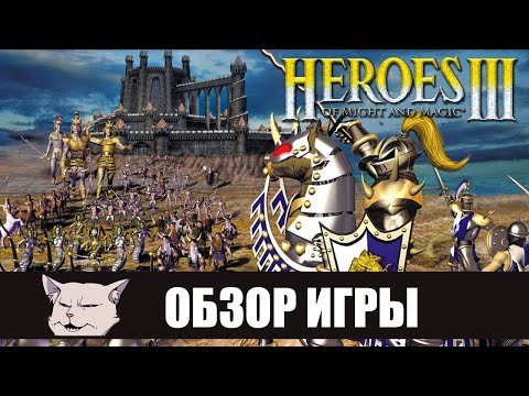 Видео: Обзор игры: Heroes of Might and Magic 3 (Полное издание, HD Edition от Ubisoft, Horn of the Abyss).