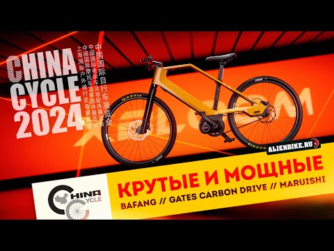 Видео: Мощные велосипеды с мотором Bafang // Gates Carbon Drive // Велосипеды Maruishi | China Cycle 2024