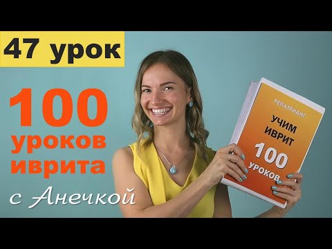 Видео: Цвета на иврите: разбираем мишкаль цветных прилагательных │ Урок №47