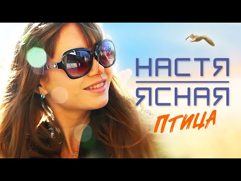 Видео: НАСТЯ ЯСНАЯ & SCRUCHE - Птица (Official Video, 2014) 12+