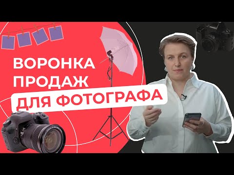 Видео: Как ФОТОГРАФУ найти клиентов | Идеальная воронка продаж для фотографа