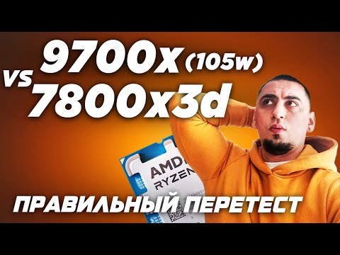 Видео: Ryzen 9700x vs 7800X3D.Тест процессоров в стоке и в разгоне