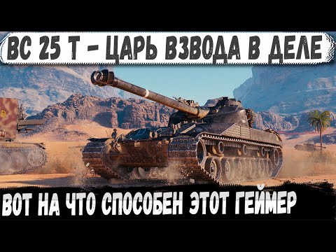 Видео: Бачат 25 т ● Взводный батя показал как играть! Вытащил невероятный бой