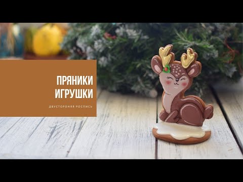 Видео: ПРЯНИК-ИГРУШКА | осваиваем двустороннюю роспись