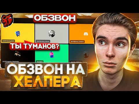 Видео: ОБЗВОН НА ХЕЛПЕРА! ТУМАНОВА СПАЛИЛИ!? BLACK RUSSIA