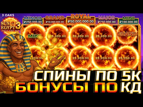 Видео: КРУЧУ SUN OF EGYPT 3 ПО 5000 И ЛОВЛЮ БОНУСЫ КАЖДУЮ МИНУТУ!!