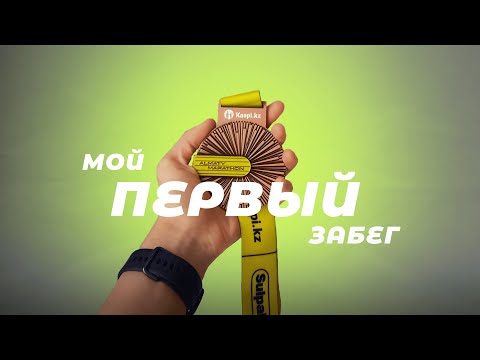 Видео: МОЙ ДЕНЬ ПЕРЕД ЗАБЕГОМ НА 10 КМ | Алматы Марафон 28.09.25
