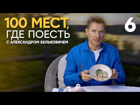 Видео: 100 мест, где поесть | Выпуск 6 | Коломна