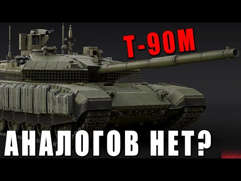 Видео: Т-90М ТОП ТАНК РФ - АНАЛОГОВ НЕТ в WAR THUNDER?