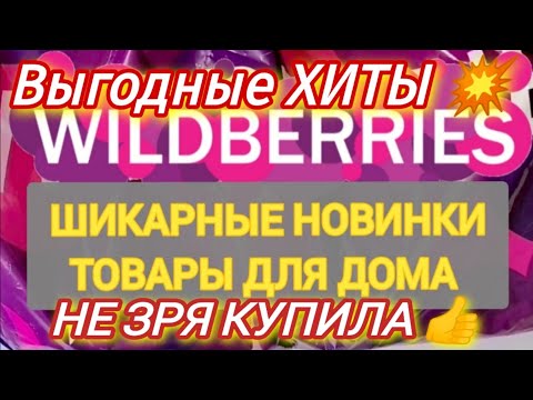 Видео: Много ДЛЯ ДОМА с WILDBERRIES🏡🔥😱