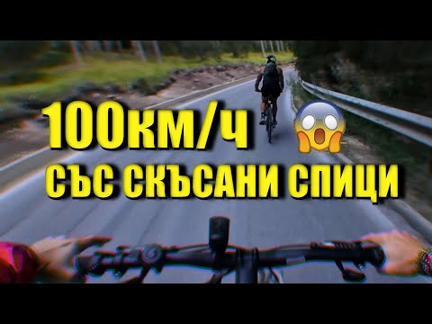 Видео: НАЙ-ОПАСНОТО МИ СПУСКАНЕ С КОЛЕЛО!