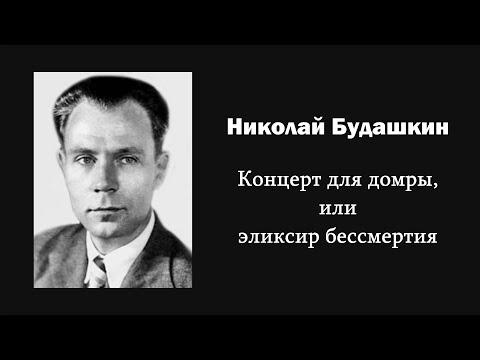 Видео: Н. Будашкин. Концерт для домры, или эликсир бессмертия / Ин@родник