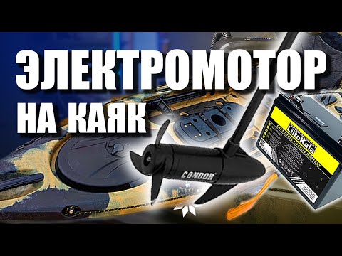 Видео: Как ЛЕГКО САМОМУ установить ЭЛЕКТРОМОТОР НА КАЯК?