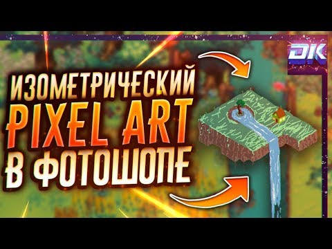 Видео: Как Нарисовать Арт Мышкой и Сделать Пиксель Арт | Adobe Photoshop