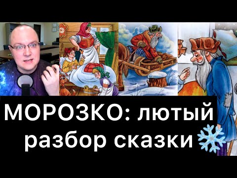 Видео: МОРОЗКО: лютый разбор сказки