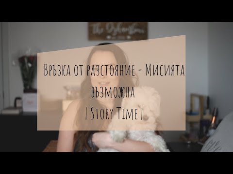 Видео: Връзка от разстояние - мисията възможна | Story Time | Обичам те ❤️