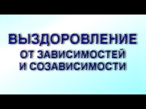 Видео: Выздоровление от зависимостей и созависимости