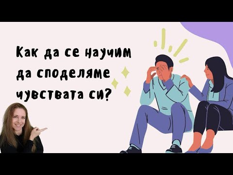 Видео: Как да започнем да споделяме чувствата си?