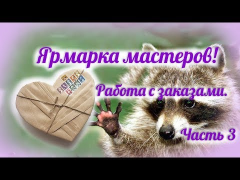 Видео: Ярмарка Мастеров! Работа с заказами и заказчиками.