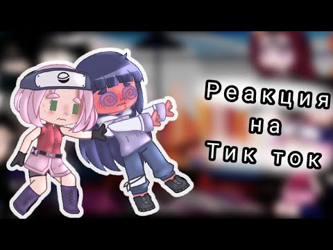 Видео: •[Реакция друзей Наруто на тик ток]•[ХаШиРаМа сАмА] •(перезалив)•(ч.оп.)•