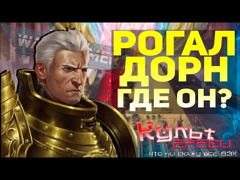 Видео: ГДЕ СЕЙЧАС РОГАЛ ДОРН И ДРУГИЕ ПРИМАРХИ?