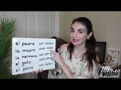 Видео: Испанские АРТИКЛИ / Школа Полиглотов